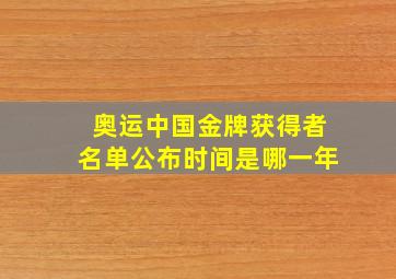 奥运中国金牌获得者名单公布时间是哪一年