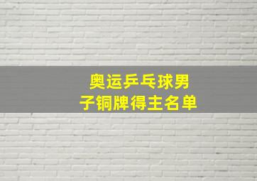 奥运乒乓球男子铜牌得主名单