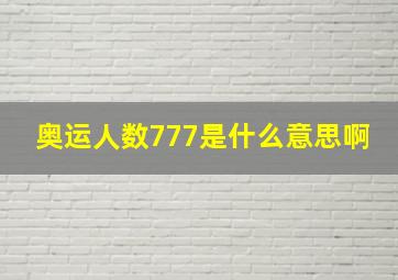 奥运人数777是什么意思啊