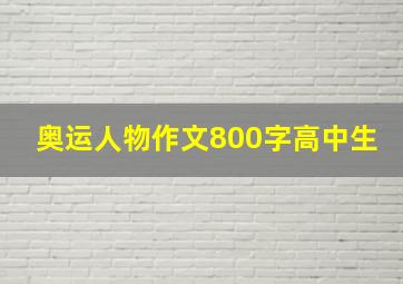 奥运人物作文800字高中生