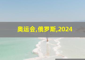 奥运会,俄罗斯,2024