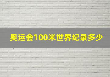 奥运会100米世界纪录多少