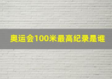 奥运会100米最高纪录是谁