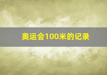 奥运会100米的记录