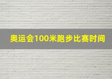 奥运会100米跑步比赛时间