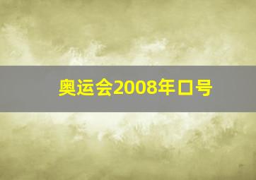 奥运会2008年口号