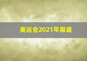 奥运会2021年服装