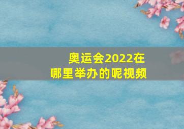 奥运会2022在哪里举办的呢视频