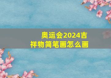 奥运会2024吉祥物简笔画怎么画