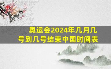 奥运会2024年几月几号到几号结束中国时间表