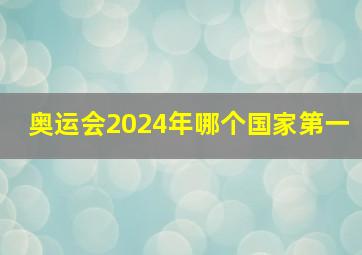 奥运会2024年哪个国家第一