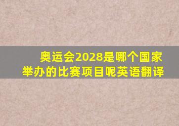 奥运会2028是哪个国家举办的比赛项目呢英语翻译