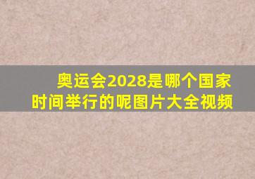 奥运会2028是哪个国家时间举行的呢图片大全视频