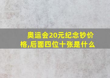 奥运会20元纪念钞价格,后面四位十张是什么