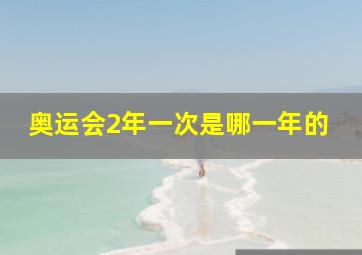 奥运会2年一次是哪一年的