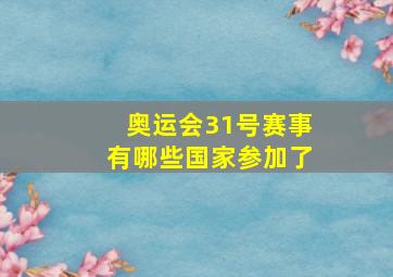 奥运会31号赛事有哪些国家参加了