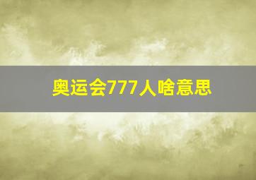 奥运会777人啥意思