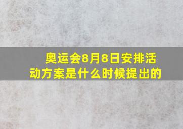 奥运会8月8日安排活动方案是什么时候提出的