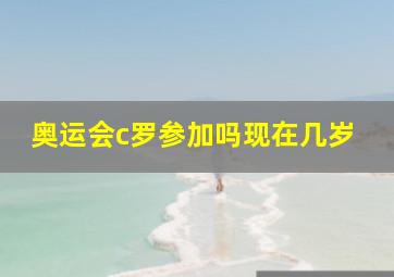 奥运会c罗参加吗现在几岁