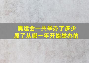 奥运会一共举办了多少届了从哪一年开始举办的