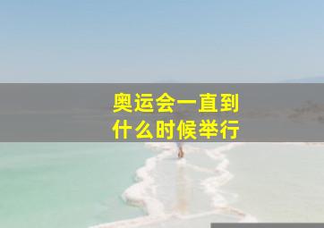 奥运会一直到什么时候举行