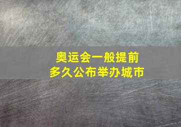 奥运会一般提前多久公布举办城市