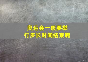 奥运会一般要举行多长时间结束呢