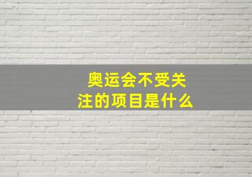 奥运会不受关注的项目是什么