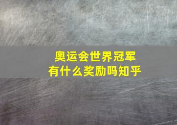 奥运会世界冠军有什么奖励吗知乎