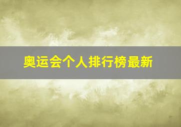 奥运会个人排行榜最新