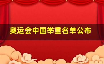 奥运会中国举重名单公布