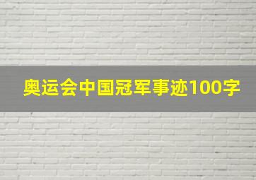 奥运会中国冠军事迹100字