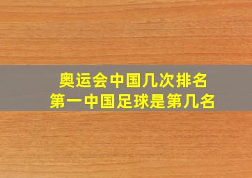 奥运会中国几次排名第一中国足球是第几名