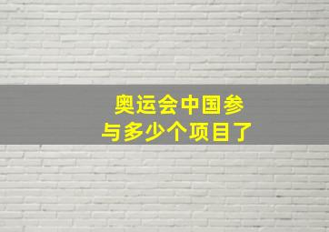 奥运会中国参与多少个项目了