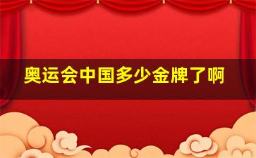 奥运会中国多少金牌了啊