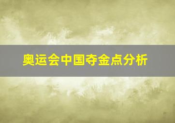 奥运会中国夺金点分析