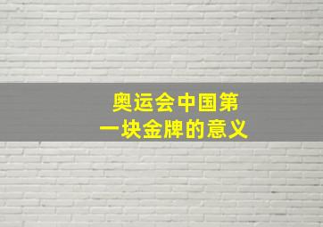 奥运会中国第一块金牌的意义