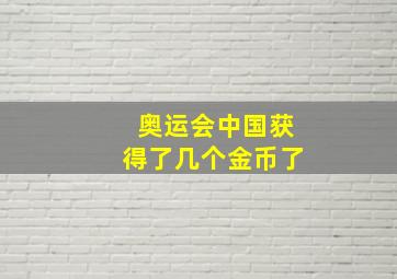 奥运会中国获得了几个金币了