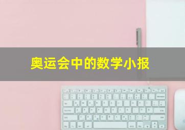 奥运会中的数学小报