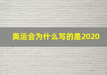 奥运会为什么写的是2020