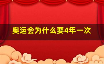 奥运会为什么要4年一次