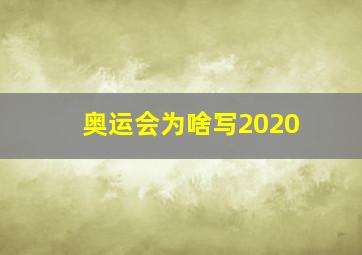 奥运会为啥写2020