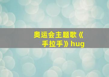 奥运会主题歌《手拉手》hug