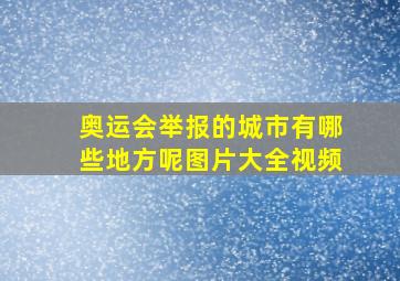 奥运会举报的城市有哪些地方呢图片大全视频