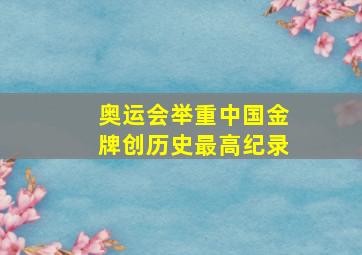 奥运会举重中国金牌创历史最高纪录