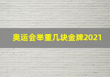 奥运会举重几块金牌2021