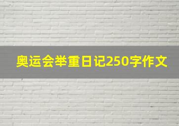 奥运会举重日记250字作文