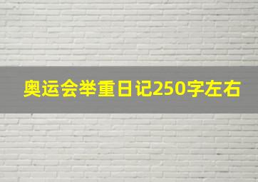 奥运会举重日记250字左右