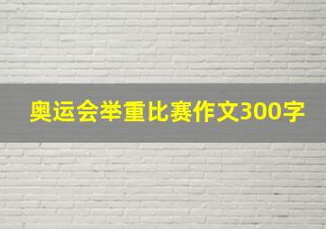 奥运会举重比赛作文300字