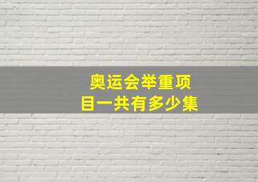 奥运会举重项目一共有多少集